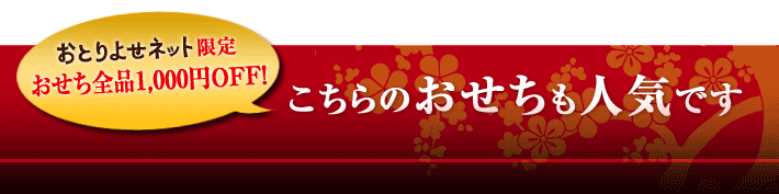 こちらのおせちも人気です！