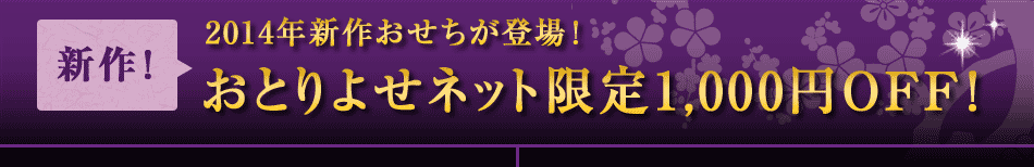 こちらのおせちも人気です！