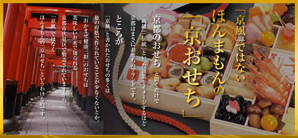 ほんまもんの「京おせち」