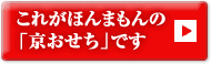 これがほんまもんの「京おせち」です