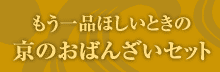 もう一品ほしいときの京のおばんざいセット
