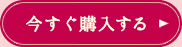 今すぐ購入する
