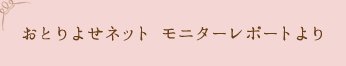 おとりよせネット モニターレポートより