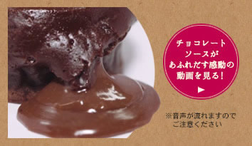 チョコレートソースがあふれだす感動の動画を見る！