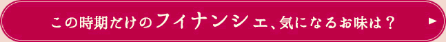 この時期だけのフィナンシェ、気になるお味は？