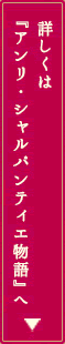 詳しくは『アンリ・シャルパンティエ物語』へ