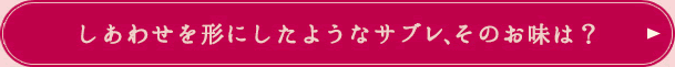 しあわせを形にしたようなサブレ、そのお味は？