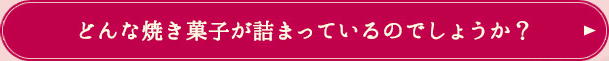 どんな焼き菓子が詰まっているのでしょうか？