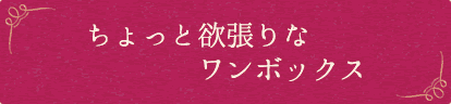 ちょっと欲張りなワンボックス