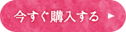 今すぐ購入する