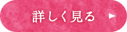 詳しく見る