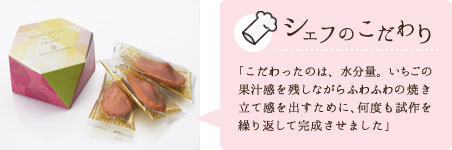 シェフのこだわり／「こだわったのは、水分量。いちごの果汁感を残しながらふわふわの焼き立て感を出すために、何度も試作を繰り返して完成させました」