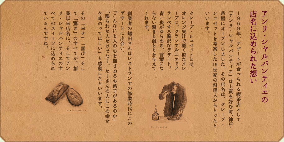 アンリ・シャルパンティエの店名に込められた想い