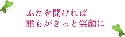 ふたを開ければ誰もがきっと笑顔に