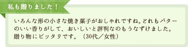 私も贈りました！