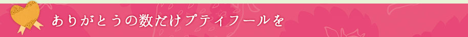 ありがとうの数だけプティフールを