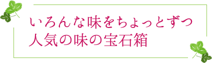 いろんな味をちょっとずつ　人気の味の宝石箱