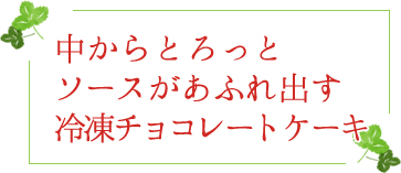 中からとろっとソースがあふれ出す冷凍チョコレートケーキ