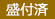 盛付済