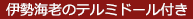 伊勢海老のテルミドール付き