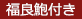 福良鮑付き