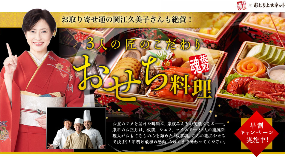お取り寄せ通の岡江久美子さんも絶賛！3人の匠のこだわり板前魂おせち料理