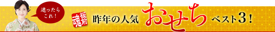 昨年の人気おせちベスト3！