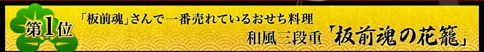 第1位「板前魂」さんで一番売れているおせち料理和風三段重「板前魂の花籠」
