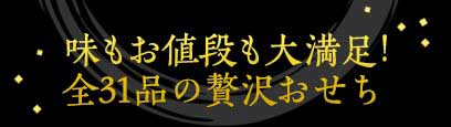 味もお値段も大満足！全31品の贅沢おせち