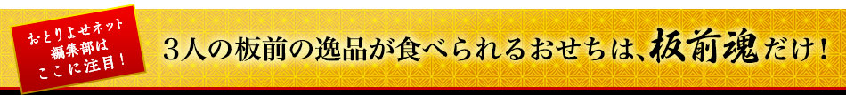3人の板前の逸品が食べられるおせちは、板前魂だけ！
