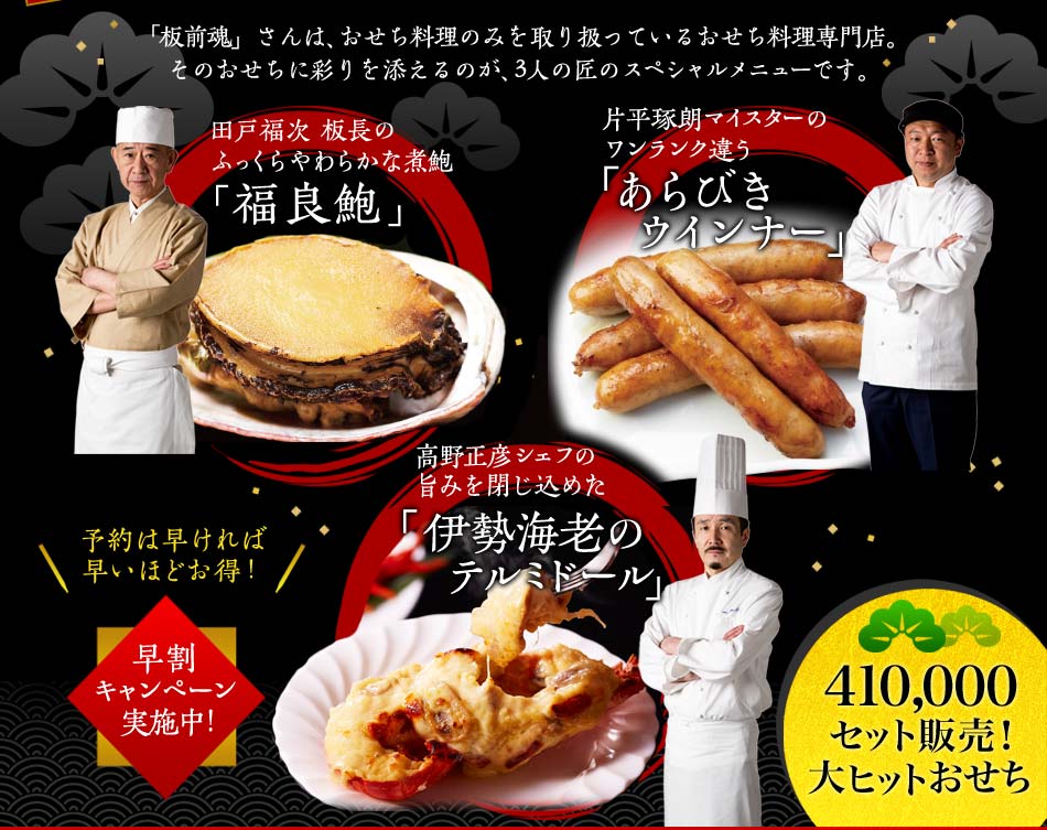 「板前魂」さんは、おせち料理のみを取り扱っているおせち料理専門店。そのおせちに彩りを添えるのが、3人の匠のスペシャルメニューです。
