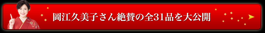 岡江久美子さん絶賛の全31品を大公開 