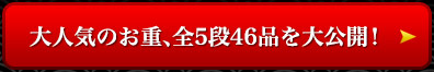 大人気のお重、全5段46品を大公開！ 