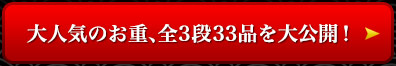 大人気のお重、全3段33品を大公開！ 