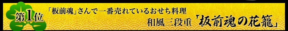 第1位「板前魂」さんで一番売れているおせち料理和風三段重「板前魂の花籠」