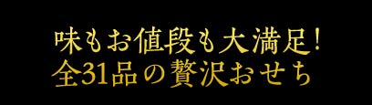 味もお値段も大満足！全31品の贅沢おせち