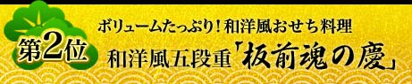 第2位 ボリュームたっぷり！和洋風おせち料理 和洋風五段重「板前魂の慶」