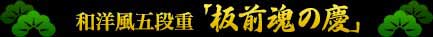 和洋風五段重「板前魂の慶」