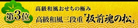 第3位 高級和風おせちの極み高級和風三段重「板前魂の松」