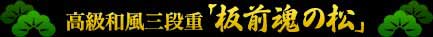 高級和風三段重「板前魂の松」