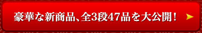 豪華な新商品、全3段47品を大公開！ 