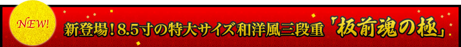 新登場！8.5寸の特大サイズ 和洋風三段重「板前魂の極」