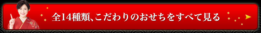 全14種類、こだわりのおせちをすべて見る 