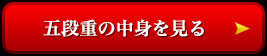 五段重の中身を見る