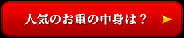 人気のお重の中身は？