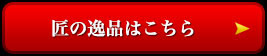 匠の逸品はこちら