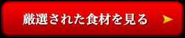 厳選された食材を見る
