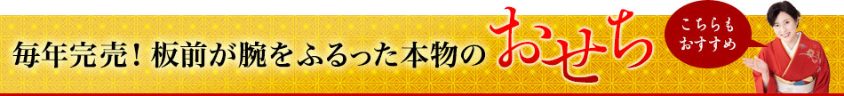 毎年完売！板前が腕をふるった本物のおせち