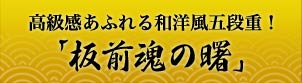 高級感あふれる和洋風五段重！「板前魂の曙」