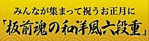 みんなが集まって祝うお正月に「板前魂の和洋風六段重」